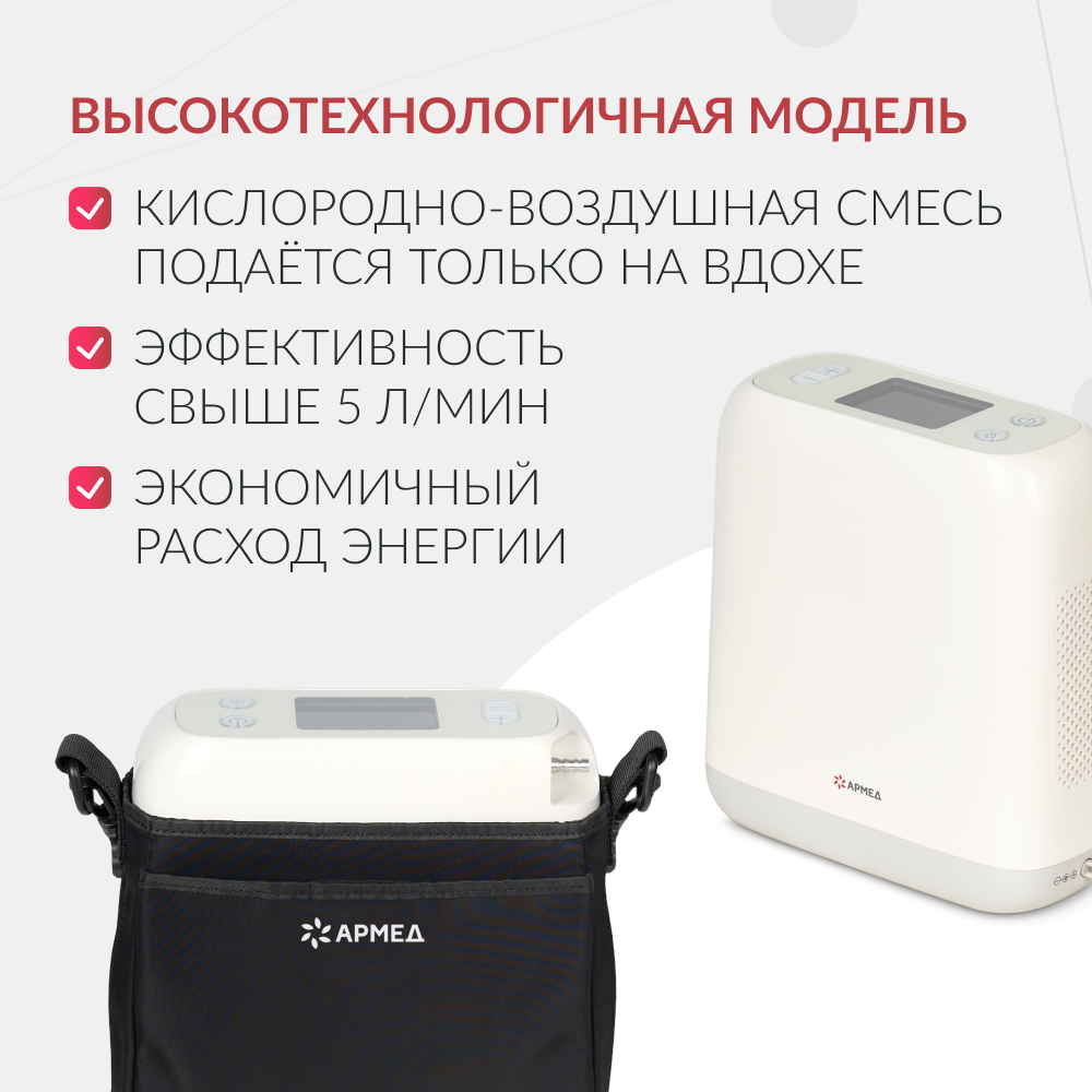 Концентратор кислорода Армед F2 <span>Портативный</span>