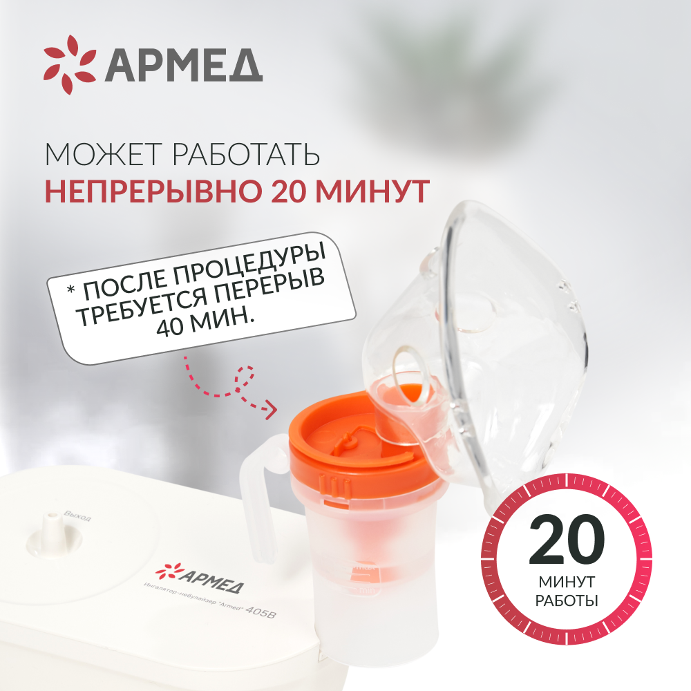 Ингалятор-небулайзер медицинский Армед 405B 