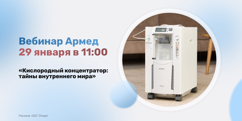 Уже в четверг: вебинар, посвящённый кислородным концентраторам