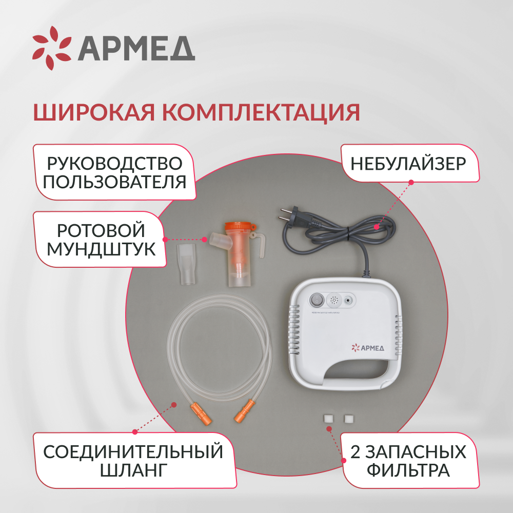 Ингалятор-небулайзер медицинский Армед 403D 