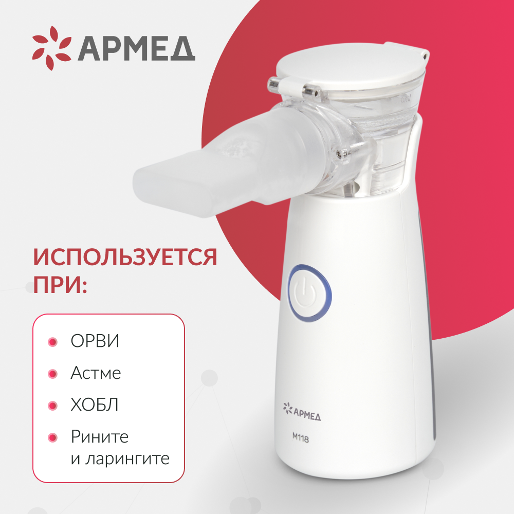 Mesh-небулайзер медицинский Армед M118 