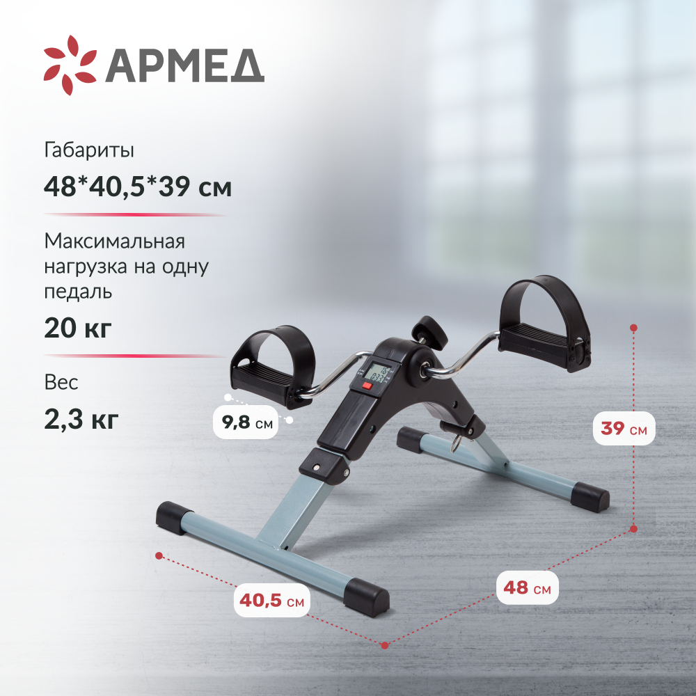 Велотренажёр для рук и ног Армед BYS-088B <span>Складной</span>